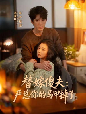 替嫁傻夫：严总你的马甲掉了（68集）热播短剧推荐分享