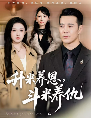 认贼弃父（75集）热门短剧持续更新大结局