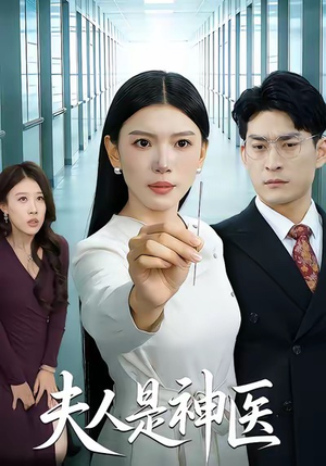 夫人是神医（35集）古装重生短剧推荐