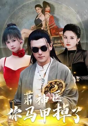 萧神医你马甲掉了（80集）火爆短剧推荐抢先看全集