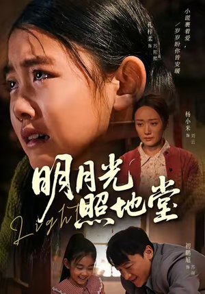 明月光照地堂（40集）精彩短剧看全集