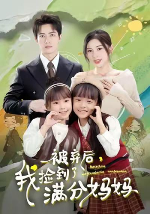 被弃后，我捡到了满分妈妈（80集）古装重生短剧推荐