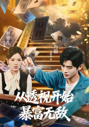 从透视开始暴富无敌（76集）短剧推荐下集更精彩