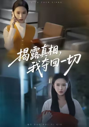 揭露真相，我夺回一切（36集）热播短剧追不停