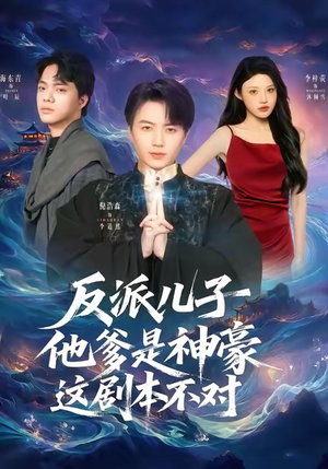 反派儿子他爹是神豪，这剧本不对（72集）红果短剧app免费看