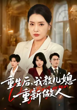 重生后，我教儿媳重新做人（71集）最新上映的短剧