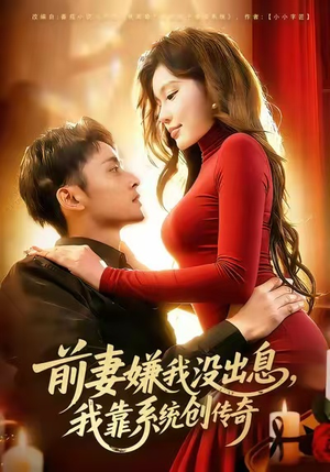 前妻嫌我没出息，我靠系统创传奇（60集）短剧爆款全集在线播