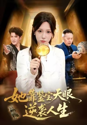 她靠鉴宝天眼逆袭人生（107集）短剧超清全集在线看
