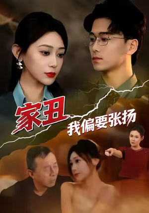 家丑我偏要张扬（81集）在线看短剧全集免费看