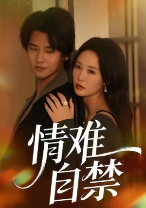 情难自禁（71集）一起看短剧下集更精彩