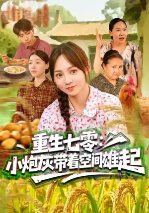 重生七零：小炮灰带着空间雄起（63集）短剧热播精彩片段