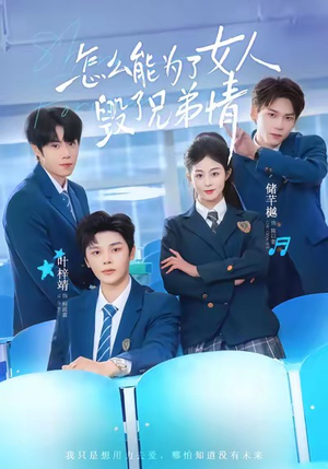 怎么能为了女人毁了兄弟情（51集）短剧越看越精彩