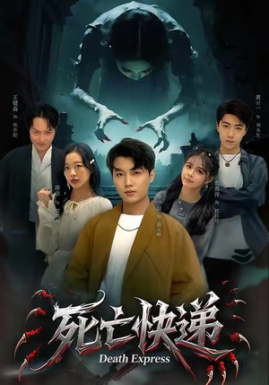 死亡快递（34集）独家短剧资源免费分享