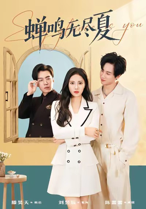 蝉鸣无尽夏（82集）短剧全集VR沉浸版