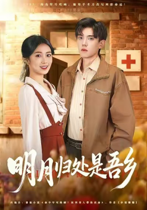 明月归处是故乡全（80集）不用花钱看全剧的短剧平台