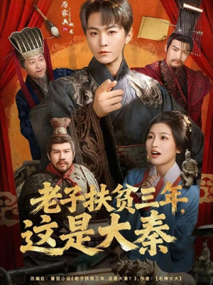 老子扶贫三年，这是大秦（80集）短剧女演员排行榜