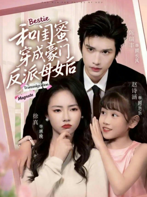 和闺蜜穿成豪门反派母女后(70集) 和闺蜜穿成豪门反派母女后(70集)下崽红果短剧免费看全集