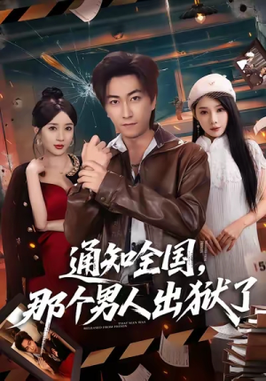 通知全国那个男人出狱了（80集）热门短剧好看又上头