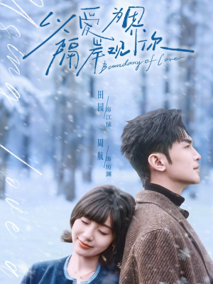 以爱为界，隔岸观你（82集）精彩短剧天天看
