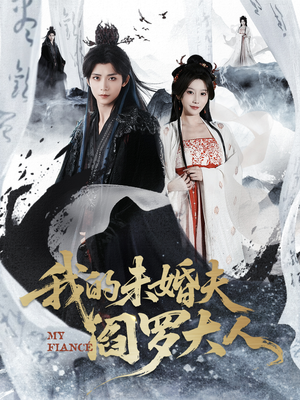 我的夫君是阎罗（62集）短剧推荐超甜网剧