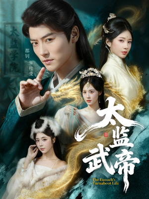 太监武帝（89集）精彩短剧剧情不容错过
