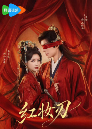 红妆刃(68集) 红妆刃(68集)看这部短剧各种反转各种精彩