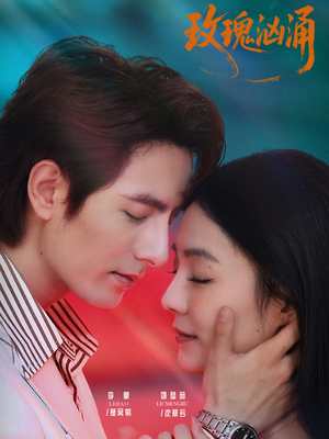 玫瑰汹涌（60集）免费观看热门短剧大结局