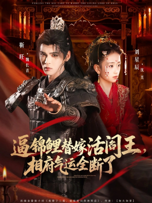 逼锦鲤替嫁活阎王相府气运全断了（60集）全集免费观看的短剧资源整合