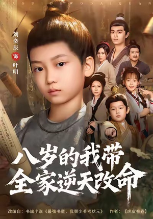 八岁的我带全家逆天改命（74集）无需会员短剧免费看