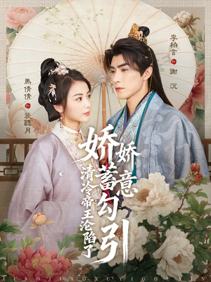 娇娇蓄意勾引清冷帝王沦陷了（70集）每日更新热门短剧