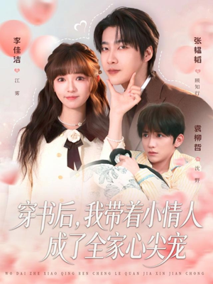 穿书后，我带着小情人成了全家心尖宠（78集）短剧点击左下角看全集