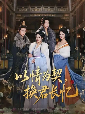 以情为契，换君长忆（64集）越看越精彩的短剧