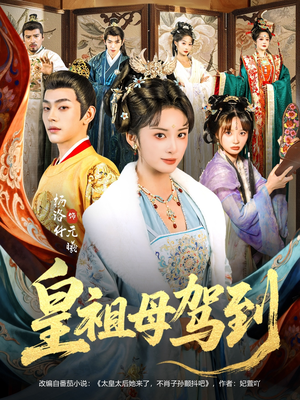 她是你皇祖母，收拾你一下怎么啦（80集）短剧上头又好看