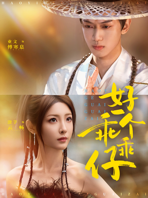 好一个乖乖仔（69集）一口气全集短剧免费观看