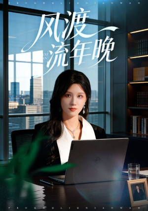 风渡流年晚（71集）在线即可畅享全集短剧