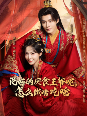 说好的厌食王爷呢，怎么做啥吃啥（72集）短剧全剧终在线连看