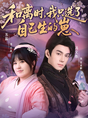 和离时，我只选了自己生的崽（80集）每天分享不一样剧情短剧