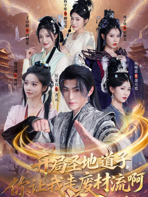 扮猪吃虎太爽了！圣地道子的逆袭路（86集）短剧更新时间一览表