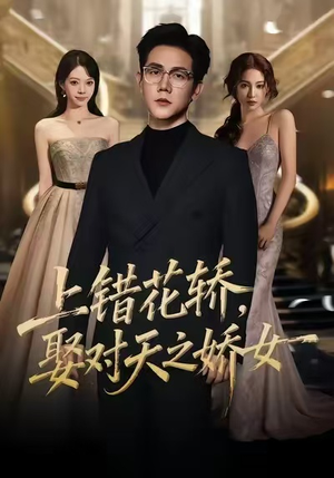 上错花轿，娶对天之娇女（66集）最新的短剧太好看了