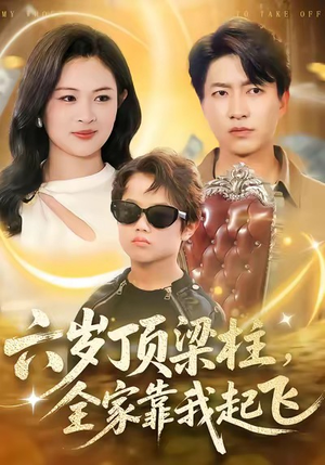 六岁顶梁柱，全家靠我起飞（90集）超火热门短剧抢先看