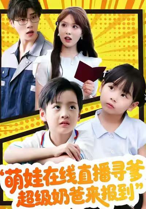 萌娃在线直播寻爹，超级奶爸来报到（77集）热播短剧追不停