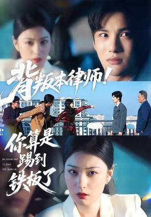 背叛本律师你算是踢到铁板了（50集）悟空游览器免费看短剧