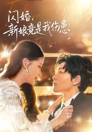 闪婚：新娘竟是我伤患（77集）精彩短剧天天看超级热播短剧