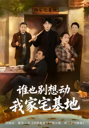 谁也别想动我家宅基地（57集）短剧持续更新精彩片段不容错过