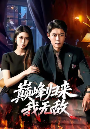 巅峰归来，我无敌（90集）热播短剧火爆来袭