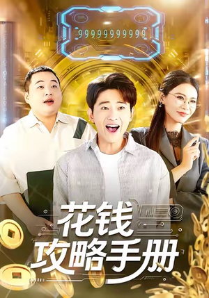 花钱攻略手册（90集）好看的短剧分享
