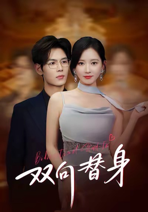 双向替身（80集）红果免费短视频剧