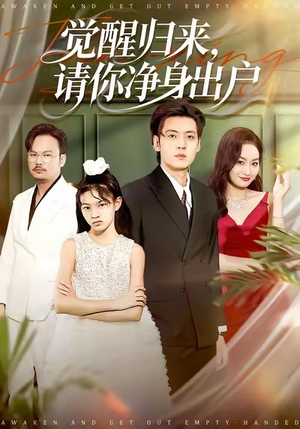 觉醒归来请你净身出户（120集）好看的短剧抢先看