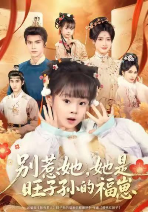 别惹她，她是旺子孙的福崽（70集）全集免费看热门短剧推荐