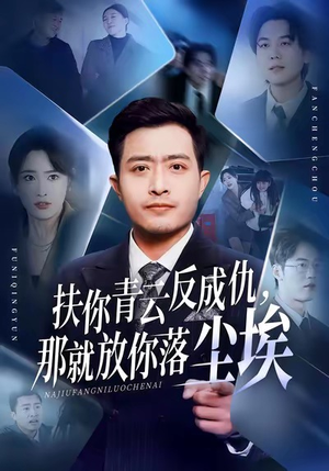 扶你青云反成仇，那就放你落尘埃（50集）大结局直达的短剧推荐